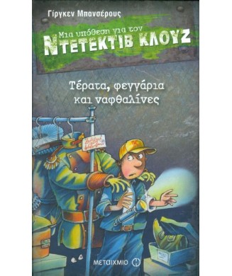 ΜΙΑ ΥΠΟΘΕΣΗ ΓΙΑ ΤΟΝ ΝΤΕΝΤΕΚΤΙΒ ΚΛΟΥΖ Νο20 - ΤΕΡΑΤΑ ΦΕΓΓΑΡΙΑ ΚΑΙ ΝΑΦΘΑΛΙΝΕΣ