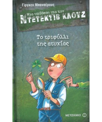 ΜΙΑ ΥΠΟΘΕΣΗ ΓΙΑ ΤΟΝ ΝΤΕΝΤΕΚΤΙΒ ΚΛΟΥΖ Νο21 - ΤΟ ΤΡΙΦΥΛΛΙ ΤΗΣ ΑΤΥΧΙΑΣ