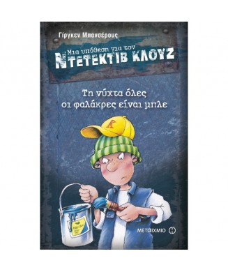 ΜΙΑ ΥΠΟΘΕΣΗ ΓΙΑ ΤΟΝ ΝΤΕΝΤΕΚΤΙΒ ΚΛΟΥΖ Νο15 - ΤΗ ΝΥΧΤΑ ΟΛΕΣ ΟΙ ΦΑΛΑΚΡΕΣ ΕΙΝΑΙ ΜΠΛΕ