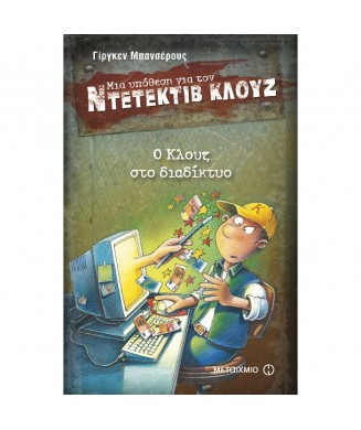 ΜΙΑ ΥΠΟΘΕΣΗ ΓΙΑ ΤΟΝ ΝΤΕΝΤΕΚΤΙΒ ΚΛΟΥΖ Νο4 - Ο ΚΛΟΥΖ ΣΤΟ ΔΙΑΔΙΚΤΥΟ