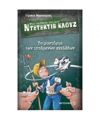 ΜΙΑ ΥΠΟΘΕΣΗ ΓΙΑ ΤΟΝ ΝΤΕΝΤΕΚΤΙΒ ΚΛΟΥΖ Νο5 - ΤΟ ΜΥΣΤΗΡΙΟ ΤΩΝ ΙΠΤΑΜΕΝΩΝ ΑΓΕΛΑΔΩΝ