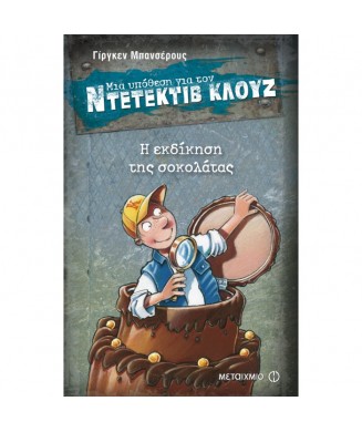 ΜΙΑ ΥΠΟΘΕΣΗ ΓΙΑ ΤΟΝ ΝΤΕΝΤΕΚΤΙΒ ΚΛΟΥΖ Νο12 - Η ΕΚΔΙΚΗΣΗ ΤΗΣ ΣΟΚΟΛΑΤΑΣ