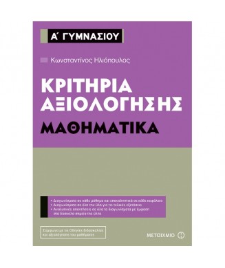 ΚΡΙΤΗΡΙΑ ΑΞΙΟΛΟΓΗΣΗΣ ΜΑΘΗΜΑΤΙΚΑ Α ΓΥΜΝΑΣΙΟΥ