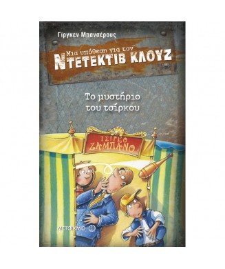 ΜΙΑ ΥΠΟΘΕΣΗ ΓΙΑ ΤΟΝ ΝΤΕΝΤΕΚΤΙΒ ΚΛΟΥΖ Νο3 - ΤΟ ΜΥΣΤΗΡΙΟ ΤΟΥ ΤΣΙΡΚΟΥ