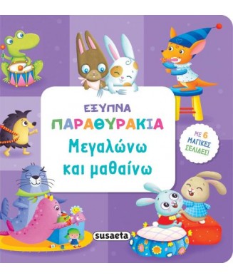 ΕΞΥΠΝΑ ΠΑΡΑΜΥΘΑΚΙΑ 3 ΜΕΓΑΛΩΝΩ ΚΑΙ ΜΑΘΑΙΝΩ