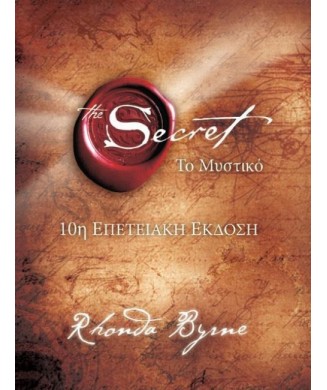 THE SECRET ΤΟ ΜΥΣΤΙΚΟ