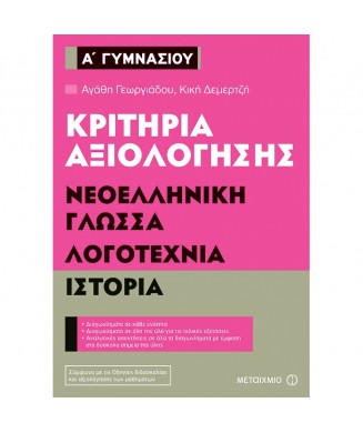 ΚΡΙΤΗΡΙΑ ΑΞΙΟΛΟΓΗΣΗΣ ΝΕΟΕΛΛΗΝΙΚΗ ΓΛΩΣΣΑ ΛΟΓΟΤΕΧΝΙΑ ΙΣΤΟΡΙΑ Α ΓΥΜΝΑΣΙΟΥ