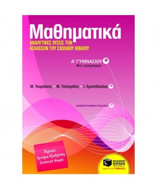 ΜΑΘΗΜΑΤΙΚΑ ΑΝΑΛΥΤΙΚΕΣ ΛΥΣΕΙΣ ΤΩΝ ΑΚΗΣΕΩΝ Α ΓΥΜΝΑΣΙΟΥ