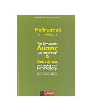 ΜΑΘΗΜΑΤΙΚΑ Α ΓΥΜΝΑΣΙΟΥ ΥΠΟΔΕΙΓΜΑΤΙΚΕΣ ΛΥΣΕΙΣ ΤΩΝ ΑΣΚΗΣΕΩΝ