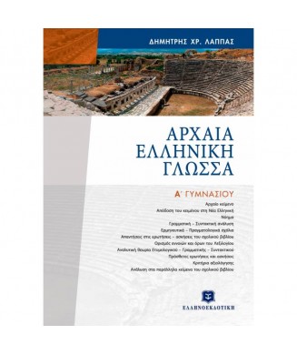 ΑΡΧΑΙΑ ΕΛΛΗΝΙΚΗ ΓΛΩΣΣΑ Α ΓΥΜΝΑΣΙΟΥ