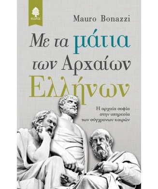 ΜΕ ΤΑ ΜΑΤΙΑ ΤΩΝ ΑΡΧΑΙΩΝ ΕΛΛΗΝΩΝ