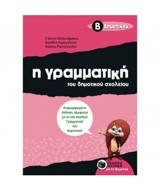 Η ΓΡΑΜΜΑΤΙΚΗ Β ΔΗΜΟΤΙΚΟΥ ΣΧΟΛΕΙΟΥ