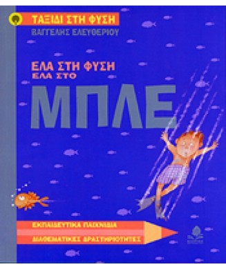 ΕΛΑ ΣΤΗ ΦΥΣΗ ΕΛΑ ΣΤΟ ΜΠΛΕ