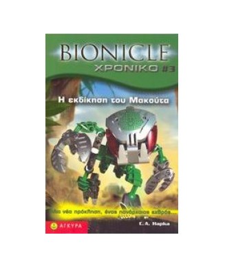 BIONICLE ΧΡΟΝΙΚΟ 3 Η ΕΚΔΙΚΗΣΗ ΤΟΥ ΜΑΚΟΥΤΑ