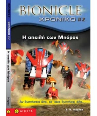 BIONICLE ΧΡΟΝΙΚΟ 2 Η ΑΠΕΙΛΗ ΤΩΝ ΜΠΟΡΟΚ