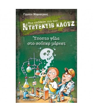 ΜΙΑ ΥΠΟΘΕΣΗ ΓΙΑ ΤΟΝ ΝΤΕΝΤΕΚΤΙΒ ΚΛΟΥΖ Νο27 - ΥΠΟΠΤΟ ΓΑΛΑ ΣΤΟ ΣΟΥΠΕΡ ΜΑΡΚΕΤ