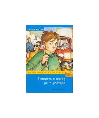ΓΚΑΣΜΕΤ Ο ΦΥΓΑΣ ΜΕ ΤΗΝ ΦΛΟΓΕΡΑ-ΑΝΑΓΝΩΣΤΙΚΕΣ ΠΤΗΣΕΙΣ