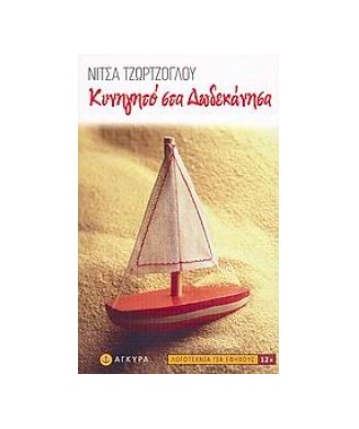 ΚΥΝΗΓΗΤΟ ΣΤΑ ΔΩΔΕΚΑΝΗΣΑ  12+