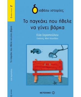 ΤΟ ΠΑΓΚΑΚΙ ΠΟΥ ΗΘΕΛΕ ΝΑ ΓΙΝΕΙ ΒΑΡΚΑ - ΔΙΑΒΑΖΩ ΙΣΤΟΡΙΕΣ - (7+)