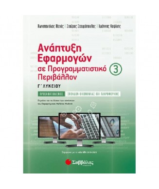 ΑΝΑΠΤΥΞΗ ΕΦΑΡΜΟΓΩΝ ΣΕ ΠΡΟΓΡΑΜΜΑΤΙΣΤΙΚΟ ΠΕΡΙΒΑΛΛΟΝ Γ ΛΥΚΕΙΟΥ 3