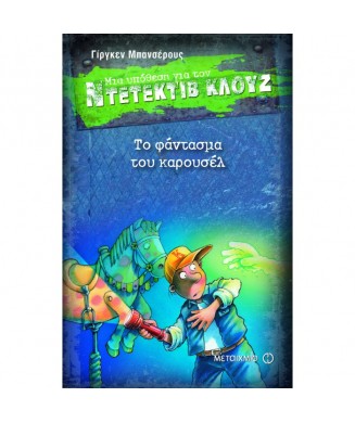 ΜΙΑ ΥΠΟΘΕΣΗ ΓΙΑ ΤΟΝ ΝΤΕΝΤΕΚΤΙΒ ΚΛΟΥΖ Νο18 - ΤΟ ΦΑΝΤΑΣΜΑ ΤΟΥ ΚΑΡΟΥΣΕΛ