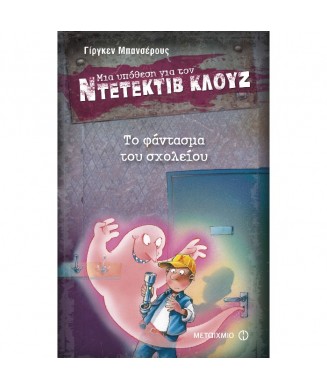 ΜΙΑ ΥΠΟΘΕΣΗ ΓΙΑ ΤΟΝ ΝΤΕΝΤΕΚΤΙΒ ΚΛΟΥΖ Νο6 - ΤΟ ΦΑΝΤΑΣΜΑ ΤΟΥ ΣΧΟΛΕΙΟΥ