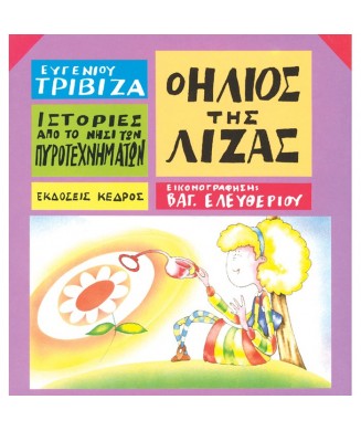 ΙΣΤΟΡΙΕΣ ΑΠΟ ΤΟ ΝΗΣΙ ΤΩΝ ΠΥΡΟΤΕΧΝΗΜΑΤΩΝ Νο9 - Ο ΗΛΙΟΣ ΤΗΣ ΛΙΖΑΣ