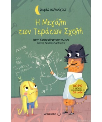 ΜΙΚΡΕΣ ΚΑΛΗΝΥΧΤΕΣ - Η ΜΕΓΑΛΗ ΤΩΝ ΤΕΡΑΤΩΝ ΣΧΟΛΗ