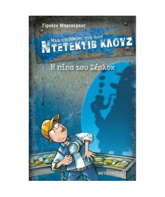 ΜΙΑ ΥΠΟΘΕΣΗ ΓΙΑ ΤΟΝ ΝΤΕΤΕΚΤΙΒ ΚΛΟΥΖ Νο26 - Η ΠΙΠΑ ΤΟΥ ΣΕΡΛΟΚ