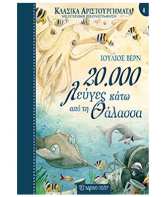 ΚΛΑΣΙΚΑ ΑΡΙΣΤΟΥΡΓΗΜΑΤΑ Νο4 - 20.000 ΛΕΥΓΕΣ ΚΑΤΩ ΑΠΟ ΤΗ ΘΑΛΑΣΣΑ