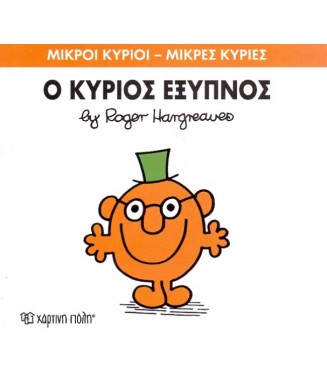 Μ. ΚΥΡΙΟΙ Μ.ΚΥΡΙΕΣ Νο12 - Ο ΚΥΡΙΟΣ ΕΞΥΠΝΟΣ