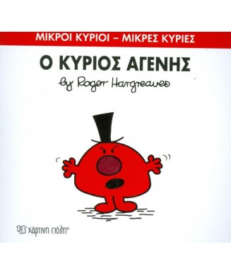 Μ. ΚΥΡΙΟΙ Μ. ΚΥΡΙΕΣ Νο74 - Ο ΚΥΡΙΟΣ ΑΓΕΝΗΣ