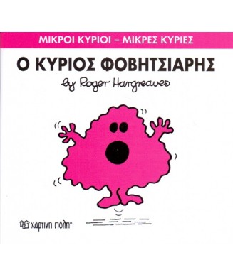 Μ. ΚΥΡΙΟΙ Μ. ΚΥΡΙΕΣ Νο15 - Ο ΚΥΡΙΟΣ ΦΟΒΗΤΣΙΑΡΗΣ