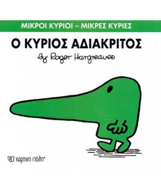 Μ. ΚΥΡΙΟΙ Μ. ΚΥΡΙΕΣ Νο22 - Ο ΚΥΡΙΟΣ ΑΔΙΑΚΡΙΤΟΣ