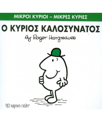 Μ. ΚΥΡΙΟΙ Μ. ΚΥΡΙΕΣ Νο75 - Ο ΚΥΡΙΟΣ ΚΑΛΟΣΥΝΑΤΟΣ