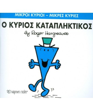 Μ. ΚΥΡΙΟΙ Μ. ΚΥΡΙΕΣ Νο77 - Ο ΚΥΡΙΟΣ ΚΑΤΑΠΛΗΚΤΙΚΟΣ