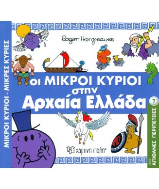 Μ. ΚΥΡΙΟΙ Μ.ΚΥΡΙΕΣ - ΑΠΙΘΑΝΕΣ ΠΕΡΙΠΕΤΕΙΕΣ Νο7 - ΟΙ ΜΙΚΡΟΙ ΚΥΡΙΟΙ ΣΤΗΝ ΑΡΧΑΙΑ ΕΛΛΑΔΑ