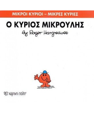 Μ. ΚΥΡΙΟΙ Μ. ΚΥΡΙΕΣ Νο25 - Ο ΚΥΡΙΟΣ ΜΙΚΡΟΥΛΗΣ