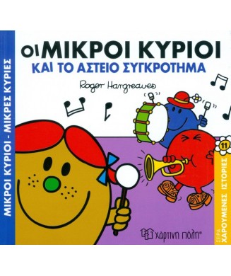 Μ. ΚΥΡΙΟΙ Μ. ΚΥΡΙΕΣ - ΧΑΡΟΥΜ. ΙΣΤΟΡΙΕΣ 11 - ΟΙ ΜΙΚΡΟΙ ΚΥΡΙΟΙ ΚΑΙ ΤΟ ΑΣΤΕΙΟ ΣΥΓΚΡΟΤΗΜΑ