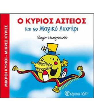 Μ. ΚΥΡΙΟΙ Μ.ΚΥΡΙΕΣ - ΜΑΓΙΚΑ ΠΑΡΑΜΥΘΙΑ 1 - Ο ΚΥΡΙΟΣ ΑΣΤΕΙΟΣ ΚΑΙ ΤΟ ΜΑΓΙΚΟ ΛΥΧΝΑΡΙ