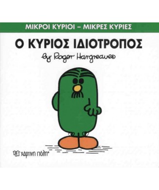 Μ. ΚΥΡΙΟΙ Μ. ΚΥΡΙΕΣ Νο54 - Ο ΚΥΡΙΟΣ ΙΔΙΟΤΡΟΠΟΣ