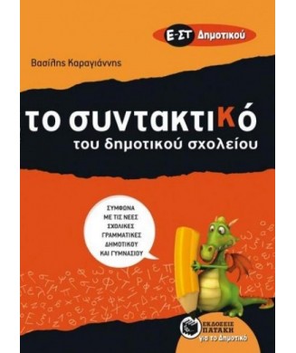 ΤΟ ΣΥΝΤΑΚΤΙΚΟ Ε   ΣΤ ΤΟΥ ΔΗΜΟΤΙΚΟΥ