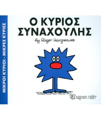 Μ. ΚΥΡΙΟΙ Μ.ΚΥΡΙΕΣ - Ο ΚΥΡΙΟΣ ΣΥΝΑΧΟΥΛΗΣ Νο42