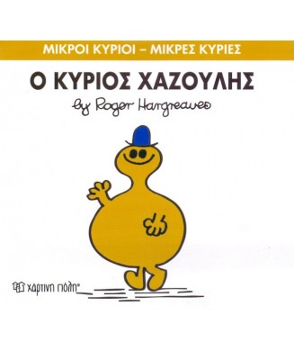 Μ. ΚΥΡΙΟΙ Μ.ΚΥΡΙΕΣ Νο43 - Ο ΚΥΡΙΟΣ ΧΑΖΟΥΛΗΣ