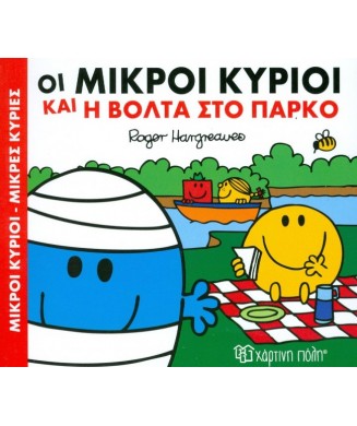 Μ. ΚΥΡΙΟΙ Μ.ΚΥΡΙΕΣ - ΧΑΡΟΥΜ. ΙΣΤΟΡΙΕΣ 1 - ΟΙ ΜΙΚΡΟΙ ΚΥΡΙΟΙ ΚΑΙ Η ΒΟΛΤΑ ΣΤΟ ΠΑΡΚΟ