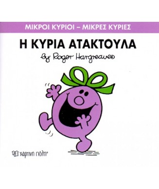 Μ. ΚΥΡΙΟΙ Μ.ΚΥΡΙΕΣ Νο6 - Η ΚΥΡΙΑ ΑΤΑΚΤΟΥΛΑ