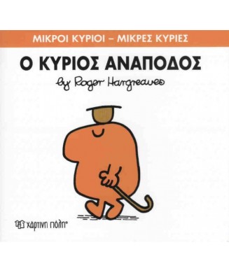 Μ. ΚΥΡΙΟΙ Μ. ΚΥΡΙΕΣ Νο52 - Ο ΚΥΡΙΟΣ ΑΝΑΠΟΔΟΣ