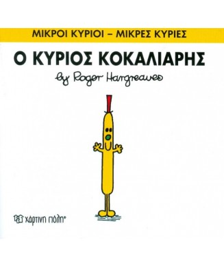 Μ. ΚΥΡΙΟΙ Μ. ΚΥΡΙΕΣ Νο66 - Ο ΚΥΡΙΟΣ ΚΟΚΑΛΙΑΡΗΣ