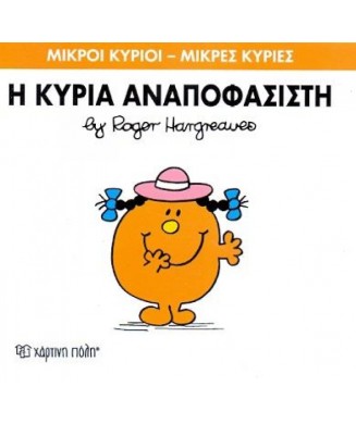 Μ. ΚΥΡΙΟΙ Μ. ΚΥΡΙΕΣ Νο26 - Η ΚΥΡΙΑ ΑΝΑΠΟΦΑΣΙΣΤΗ