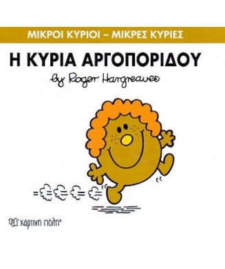 Μ. ΚΥΡΙΟΙ Μ. ΚΥΡΙΕΣ Νο27 - Η ΚΥΡΙΑ ΑΡΓΟΠΟΡΙΔΟΥ